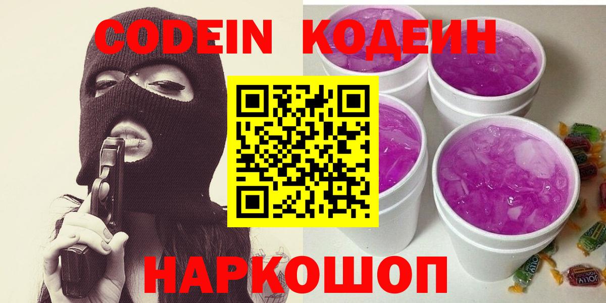 Кодеин Purple Drank Нижнекамск